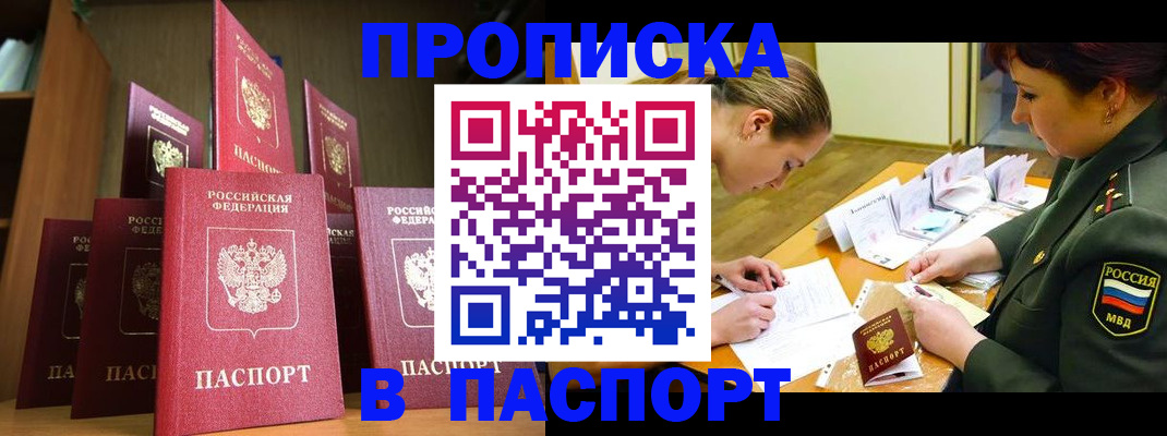 прописка штамп в Междуреченске